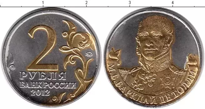 Монета 2 рубля России 2012 года Позолота Барклай Де Толли