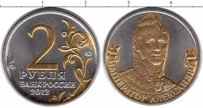 Монета 2 рубля России 2012 года Позолота Александр I
