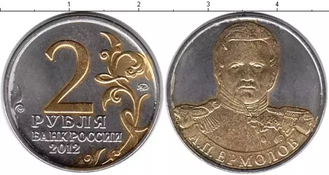 Монета 2 рубля России 2012 года Позолота Ермолов