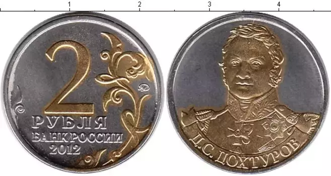 Монета 2 рубля России 2012 года Позолота Дохтуров