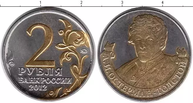 Монета 2 рубля России 2012 года Позолота Остерман-Толстой
