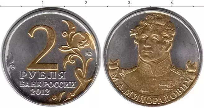 Монета 2 рубля России 2012 года Позолота Милорадович
