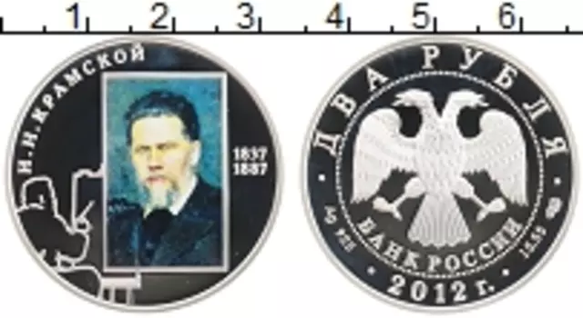 Монета 2 рубля России 2012 года Серебро 175 лет со дня рождения И