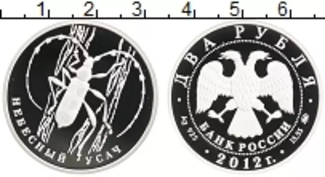 Монета 2 рубля России 2012 года Серебро Небесный усач