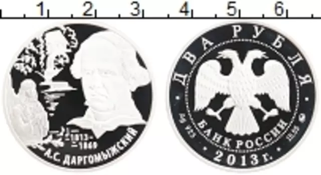 Монета 2 рубля России 2013 года Серебро 200 лет со дня рождения А