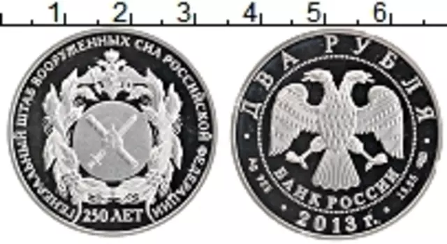 Монета 2 рубля России 2013 года Серебро 250 лет Генеральному штабу Вооруженных сил РФ