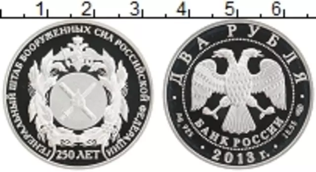 Монета 2 рубля России 2013 года Серебро 250 лет ВС России