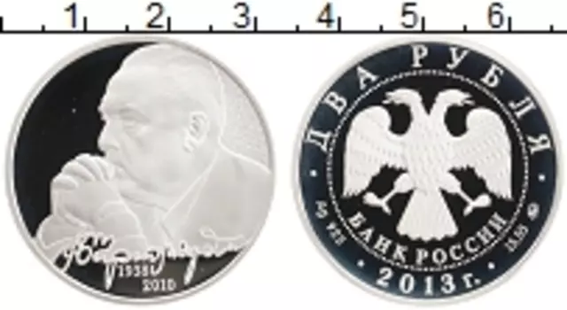 Монета 2 рубля России 2013 года Серебро 75 лет со дня рождения В