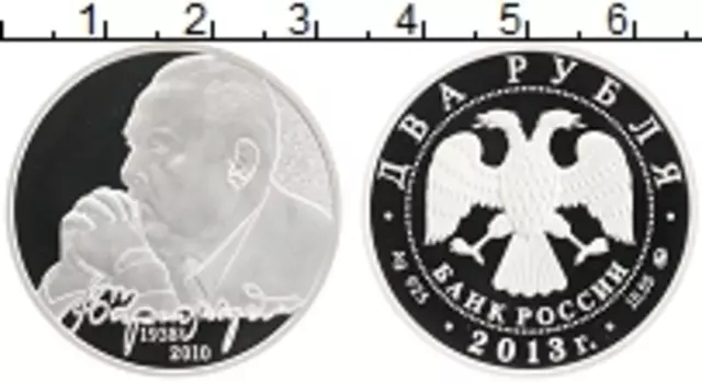 Монета 2 рубля России 2013 года Серебро 75 лет со дня рождения В
