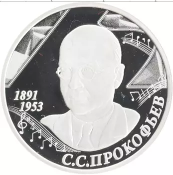 Монета 2 рубля России 2016 года Серебро 125 лет со дня рождения Сергея Прокофьева