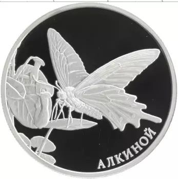 Монета 2 рубля России 2016 года Серебро Красная книга - Алкиной