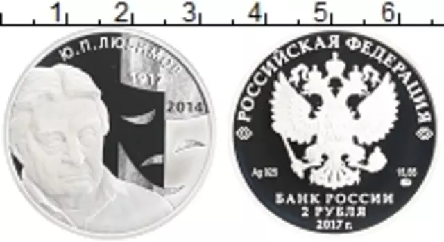 Монета 2 рубля России 2017 года Серебро Ю