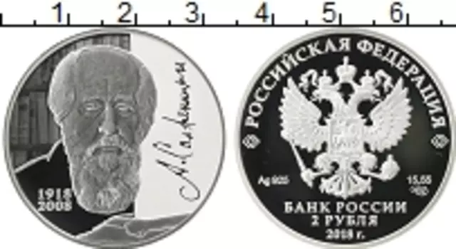 Монета 2 рубля России 2018 года Серебро Солженицын