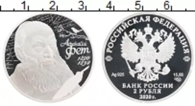 Монета 2 рубля России 2020 года Серебро 200 лет со дня рождения Афанасия Фета