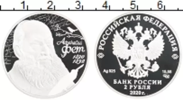 Монета 2 рубля России 2020 года Серебро 200 лет со дня рождения Афанасия Фета