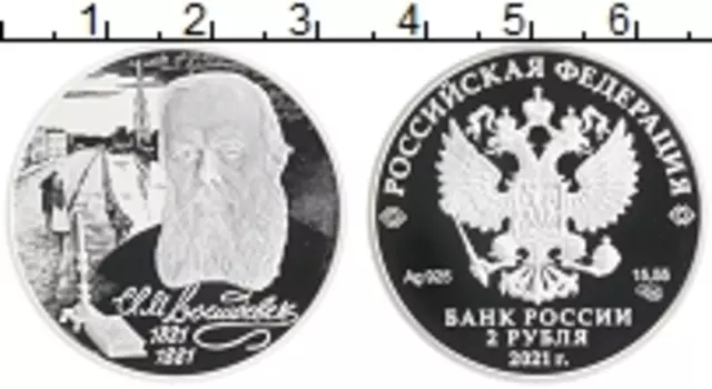 Монета 2 рубля России 2021 года Серебро 200 лет со дня рождения Федора Достоевского