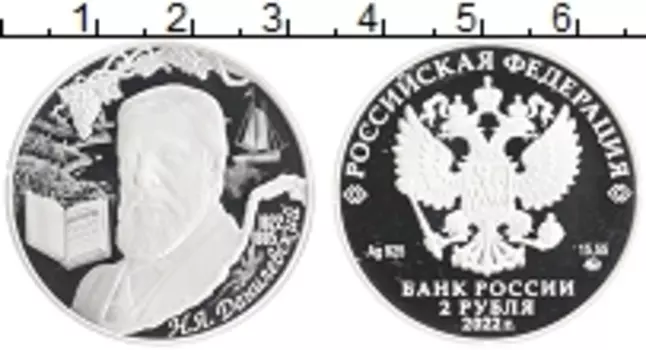 Монета 2 рубля России 2022 года Серебро 200 лет со дня рождения Николая Данилевский