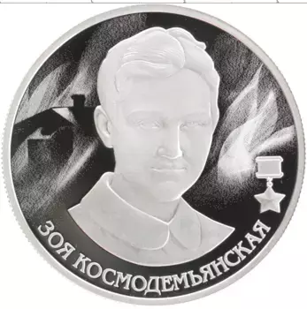 Монета 2 рубля России 2022 года Серебро Герой Советского Союза Зоя Космодемьянская