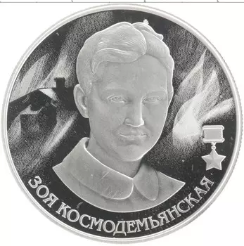 Монета 2 рубля России 2022 года Серебро Герой Советского Союза Зоя Космодемьянская