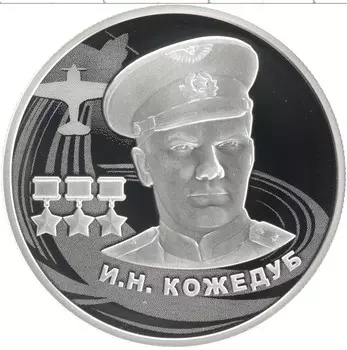 Монета 2 рубля России 2022 года Серебро Иван Никитович Кожедуб