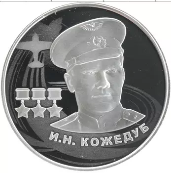 Монета 2 рубля России 2022 года Серебро Иван Никитович Кожедуб