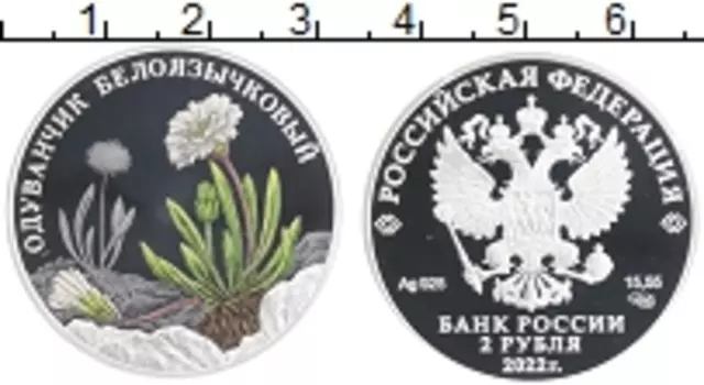 Монета 2 рубля России 2022 года Серебро Красная книга - Одуванчик белоязычковый