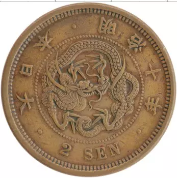 Монета 2 сен Японии 1877 года Бронза Муцухито