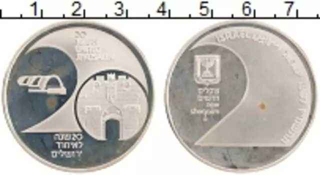 Монета 2 шекеля Израиля 1987 года Серебро 20 лет Объединения Иерусалима