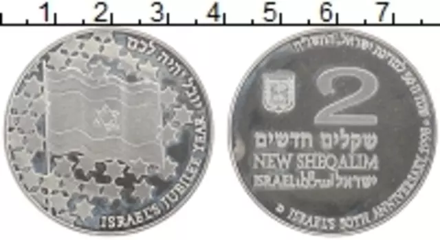 Монета 2 шекеля Израиля 1998 года Серебро 50-летие Независимости