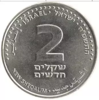 Монета 2 шекеля Израиля 2008 года Медно-никель