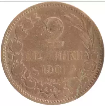 Монета 2 стотинки Болгарии 1901 года Бронза