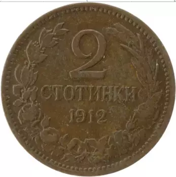 Монета 2 стотинки Болгарии 1912 года Бронза