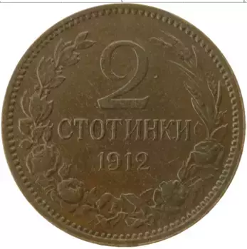 Монета 2 стотинки Болгарии 1912 года Бронза