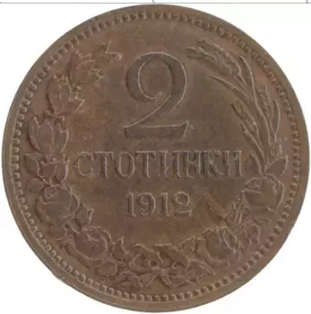 Монета 2 стотинки Болгарии 1912 года Бронза