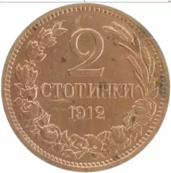 Монета 2 стотинки Болгарии 1912 года Бронза