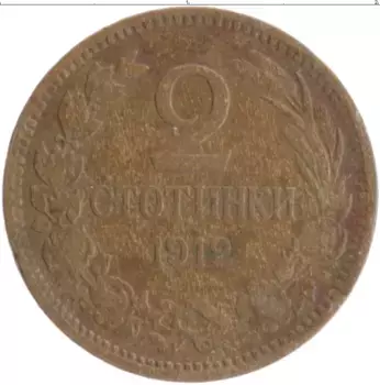 Монета 2 стотинки Болгарии 1912 года Медь