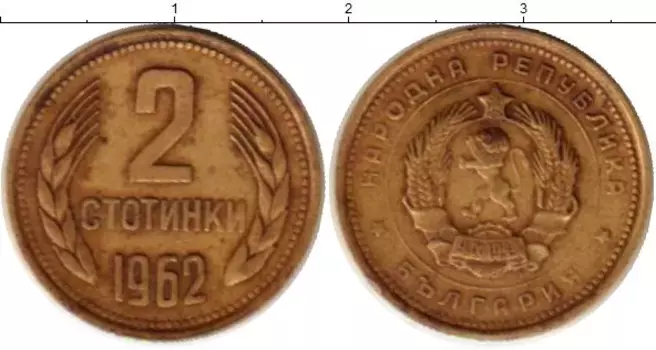 Монета 2 стотинки Болгарии 1962 года Латунь Герб Болгарии
