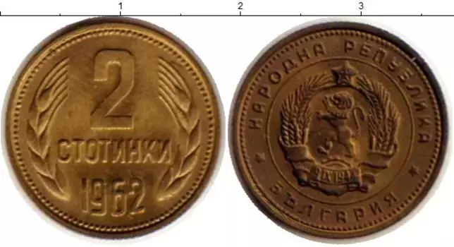 Монета 2 стотинки Болгарии 1962 года Латунь