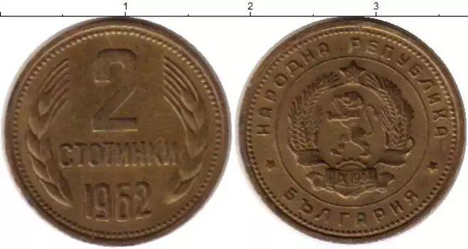 Монета 2 стотинки Болгарии 1962 года Латунь