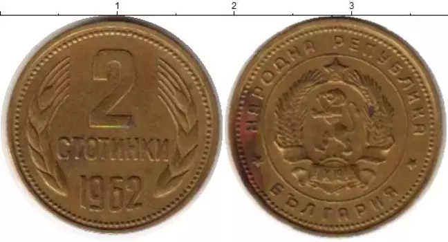 Монета 2 стотинки Болгарии 1962 года Латунь