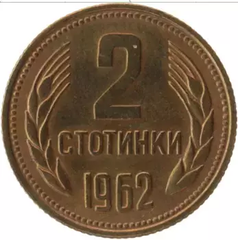 Монета 2 стотинки Болгарии 1962 года Латунь