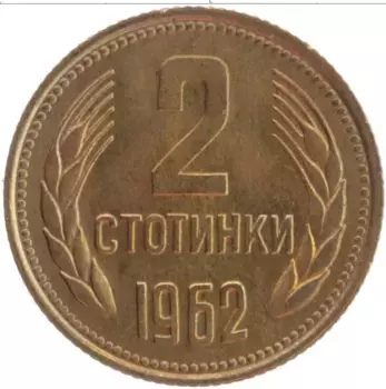 Монета 2 стотинки Болгарии 1962 года Латунь