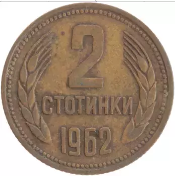Монета 2 стотинки Болгарии 1962 года Латунь