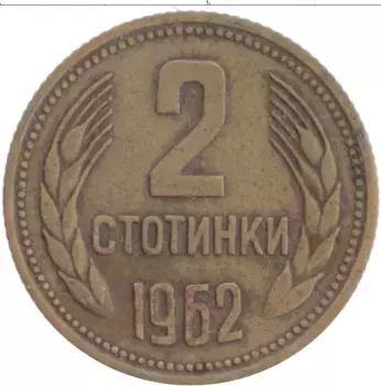 Монета 2 стотинки Болгарии 1962 года Латунь