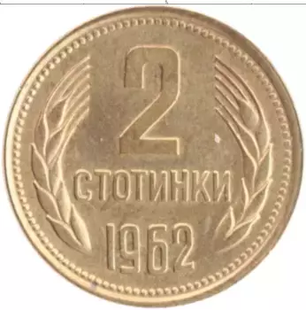 Монета 2 стотинки Болгарии 1962 года Латунь