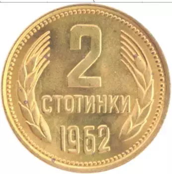 Монета 2 стотинки Болгарии 1962 года Латунь