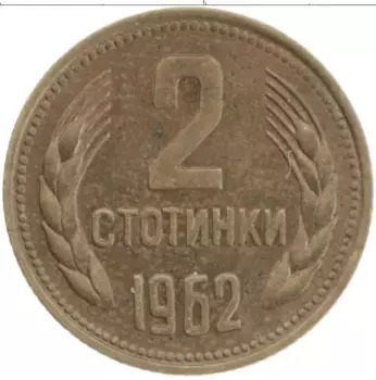 Монета 2 стотинки Болгарии 1962 года Латунь