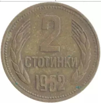 Монета 2 стотинки Болгарии 1962 года Латунь