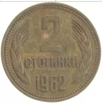 Монета 2 стотинки Болгарии 1962 года Латунь