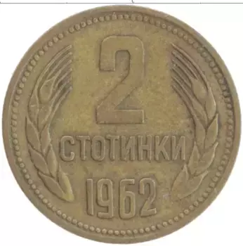 Монета 2 стотинки Болгарии 1962 года Латунь